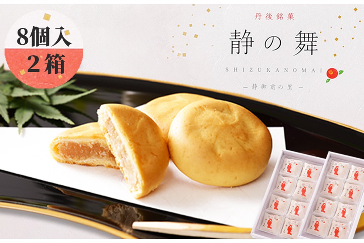 静の舞（8個入り×2）