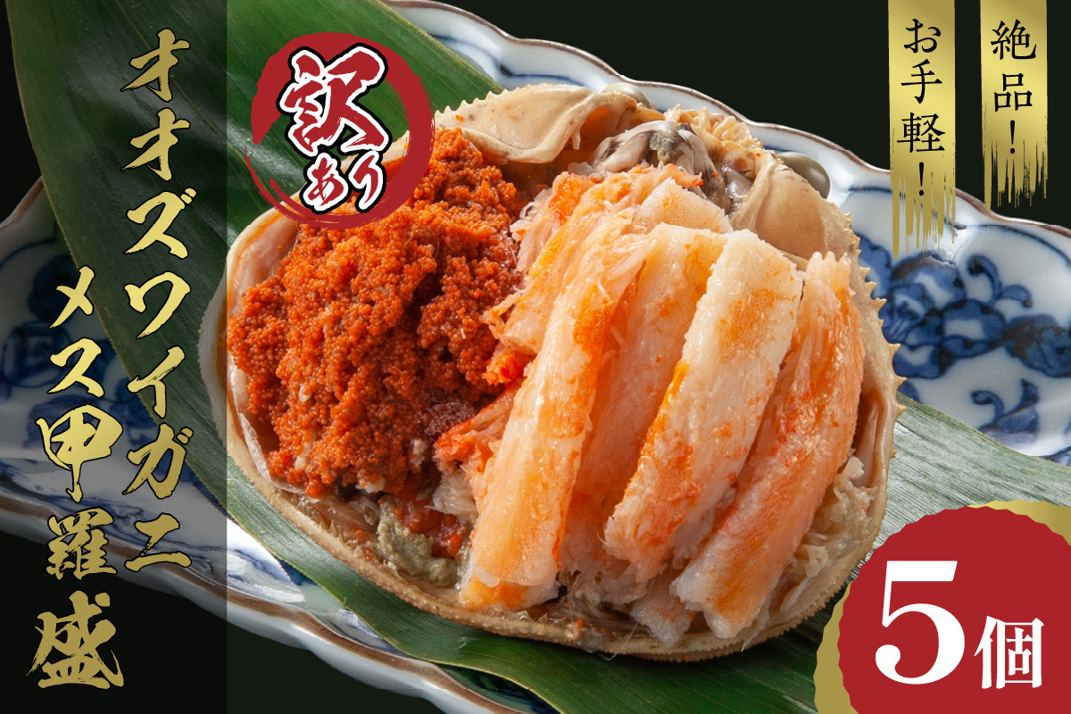 【訳あり】☆蟹の宝石箱☆お手軽！絶品！ オオズワイガニメス甲羅盛5個