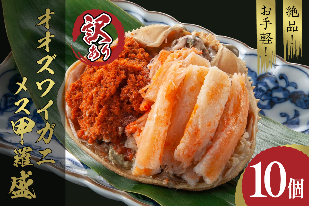 【訳あり】☆蟹の宝石箱☆お手軽！絶品！ オオズワイガニメス甲羅盛10個