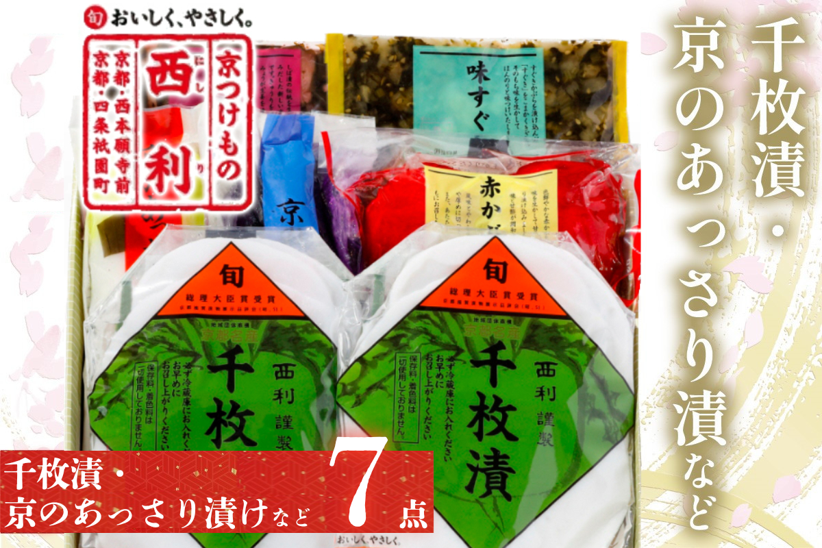 千枚漬、京のあっさり漬など、西利お勧めのお漬物　7点セット