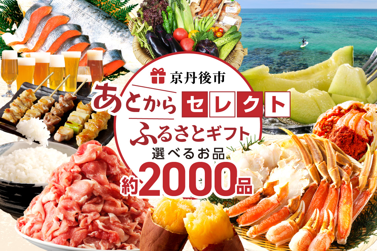あとからセレクト【ふるさとギフト】寄附1万円相当
