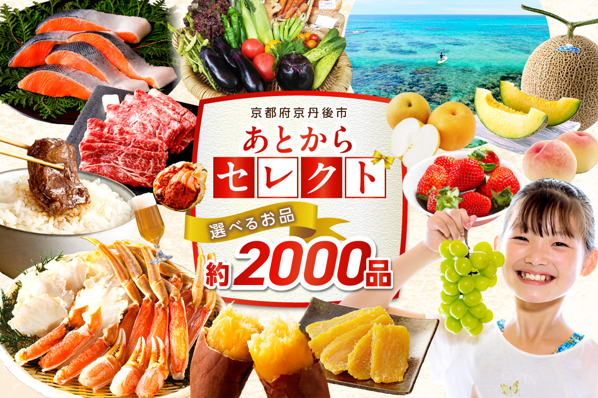 あとからセレクト[ふるさとギフト]寄附5万円相当