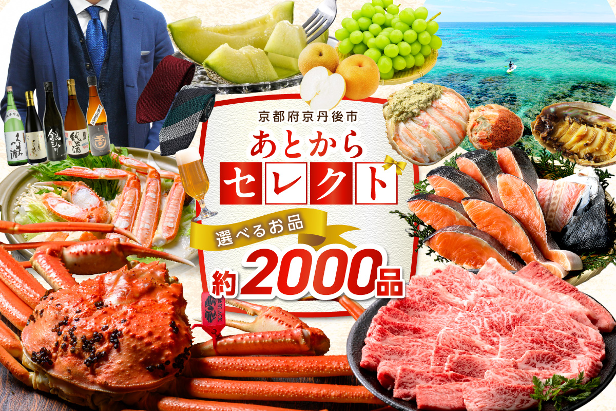 あとからセレクト[ふるさとギフト]寄附100万円相当