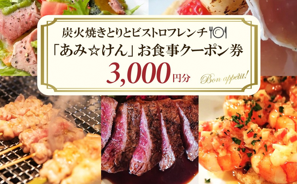 炭火焼きとりとビストロフレンチ「あみ☆けん」お食事クーポン 京都・京丹後市（3,000円分）お食事クーポン あみけん 炭火焼き鳥 ビストロフレンチ レストラン 旅行 観光