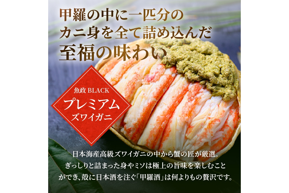 【蟹の匠 魚政】プレミアムズワイガニ 雌雄の甲羅盛り 夫婦宝船（めおとたからぶね） 小小セット(2026年1月～発送)