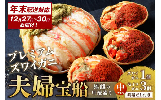 年末お届け限定【蟹の匠 魚政】プレミアムズワイガニ 雌雄の甲羅盛り 夫婦宝船（めおとたからぶね） 中セット─雄と雌、ふたつの旨みを一つの箱に 甲羅盛 セイコガ二 セイコ蟹 セコ蟹 コッペガニ 香箱ガニ