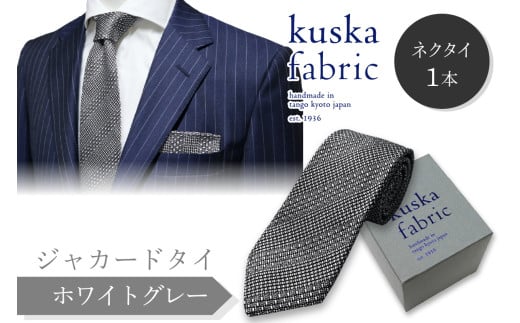 kuska fabric 丹後ジャカードタイ【ホワイトグレー】世界でも稀な手織りネクタイ クスカ KUSKA シルク 希少 レア スーツ 小物 国産 日本製 手織り ギフト プレゼント 贈答 結婚式 成人式 新社会人 新生活 送料無料 匠極  社会人   手縫い ブランド 灰色 シルバー 父の日