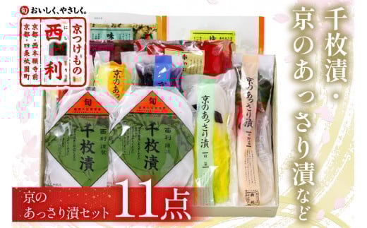 千枚漬、京のあっさり漬など、西利お勧めのお漬物　11点セット
