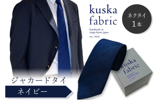 kuska fabric 丹後ジャカードタイ【ネイビー】世界でも稀な手織りネクタイ　通常発送　クスカ KUSKA シルク 希少 レア スーツ 小物 国産 日本製 手織り ギフト 贈答品 結婚式 成人式 新社会人 新生活 送料無料 匠極 手織り 社会人 立体感 プレゼント 手縫い ブランド