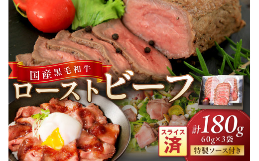 年末配送：国産黒毛和牛の本格ローストビーフ（スライス済み）　60g×3袋　特製ソース付き※12月27日～12月30日お届け