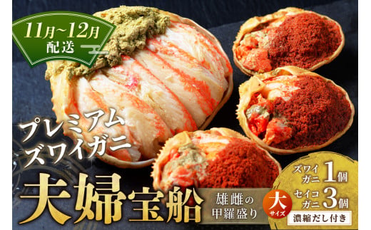 【蟹の匠 魚政】プレミアムズワイガニ 雌雄の甲羅盛り 夫婦宝船（めおとたからぶね）大セット　(11月～12月発送) 甲羅盛 セイコガ二 セイコ蟹 セコ蟹 コッペガニ 香箱ガニ