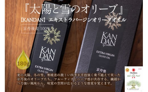 国産100％　『太陽と雪のオリーブ』 KANDAN エキストラバージンオリーブオイル　180ｇ　京丹後産100％ 京都 京丹後産100％ 国産 調味料 調理油 オリーブオイル エキストラバージン オリーブオイル オリーブ 希少
