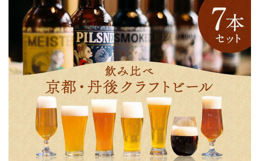 丹後のクラフトビール TANGO KINGDOM Beer® 7本セット　セット ビール 飲み比べ 詰め合わせ ご当地ビール クラフトビール 地ビール ビール 人気