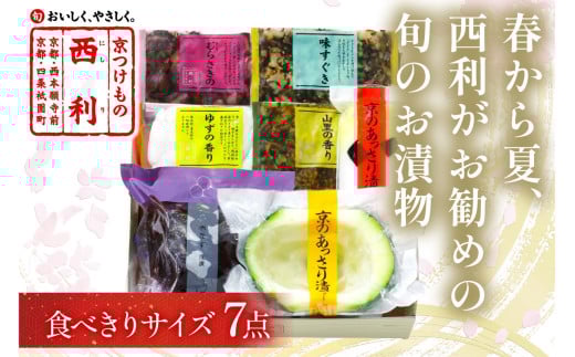 春から夏、西利がお勧めの旬のお漬物　7点セット