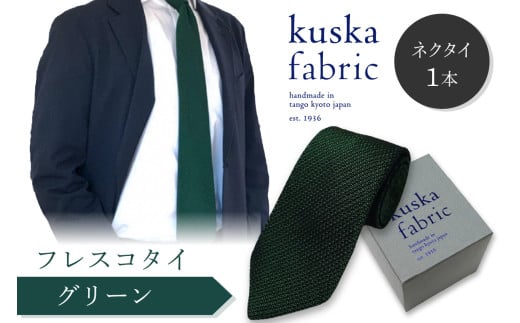 kuska fabric フレスコタイ【グリーン】世界でも稀な手織りネクタイ 緑 ファッション　クスカ KUSKA シルク 希少 レア スーツ 小物 国産 日本製 手織り ギフト 贈答品 結婚式 成人式 新社会人 新生活 送料無料 手織り 社会人 立体感 プレゼント 手縫い ブランド