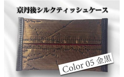 京都・京丹後シルクを使ったポケットティッシュケース（金/黒）　シルク生地 牛革 ナイロン 伝統産業 職人技 しるく 豊岡 鞄 かばん 新生活 送料無料