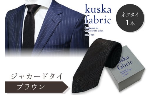 kuska fabric 丹後ジャカードタイ【ブラウン】世界でも稀な手織りネクタイ　通常発送　クスカ KUSKA シルク 希少 レア スーツ 小物 国産 日本製 手織り ギフト 贈答品 結婚式 成人式 新社会人 新生活 送料無料 匠極 手織り 社会人 立体感 プレゼント 手縫い ブランド