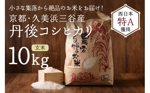 2025年産 京都・久美浜三谷産 丹後コシヒカリ「三谷幸米」 玄米 10kg