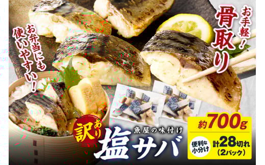 【訳あり】魚屋の味付け骨取り塩サバ2パック（28切れ/約700g） フィレ 切り身 骨抜き 冷凍 鯖 骨なし ふるさと納税 鯖 骨取り ふるさと納税 鯖 訳あり