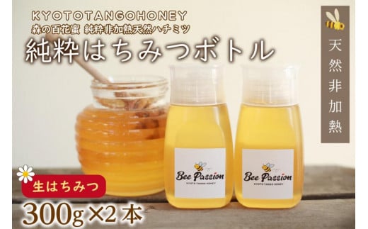 KYOTOTANGOHONEY森の百花蜜純粋天然ハチミツ３００ｇ（ボトル）×２本 蜂蜜・はちみつ・国産・天然・ハチミツ・生ハチミツ・非加熱