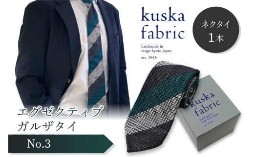 kuska fabric エグゼクティブガルザタイ【No.3】世界でも稀な手織りネクタイ　通常発送　(京丹後市・与謝野町共通返礼品)　クスカ KUSKA シルク 希少 レア スーツ 小物 国産 日本製 手織り ギフト 贈答品 結婚式 成人式 新社会人 新生活 送料無料 匠極 手織り 社会人 立体感 プレゼント 手縫い ブランド ストライプ メンズファッション