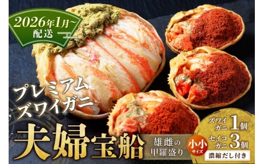 【蟹の匠 魚政】プレミアムズワイガニ 雌雄の甲羅盛り 夫婦宝船（めおとたからぶね） 小小セット(2026年1月～発送)