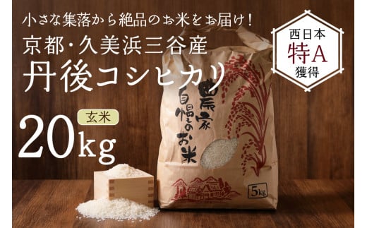 2025年産 京都・久美浜三谷産 丹後コシヒカリ「三谷幸米」 玄米 20kg