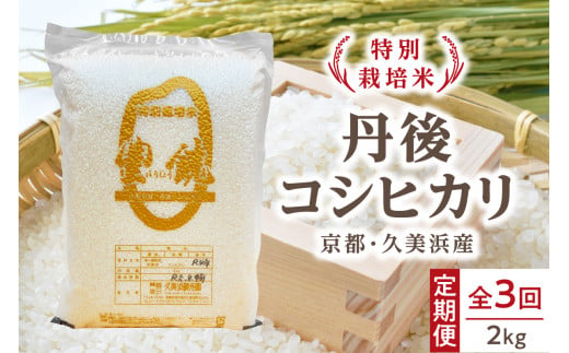 [3回定期便][特別栽培米]コシヒカリ『豊饒』 2kg (真空パック)(2026年10月上旬〜発送) 久美浜観光園 特別栽培米 こしひかり コシヒカリ お米 米 京丹後産 京丹後 丹後