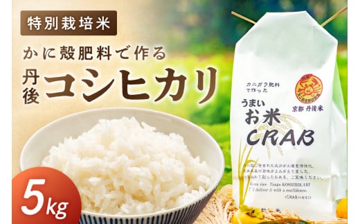 かに殻肥料で造る　特別栽培　丹後コシヒカリ　5kg