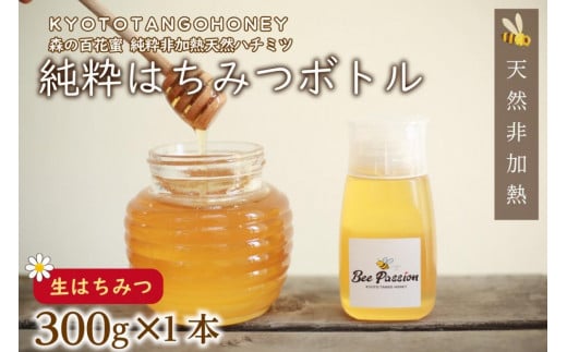 KYOTOTANGOHONEY森の百花蜜純粋天然ハチミツ３００ｇ（ボトル） 蜂蜜・はちみつ・国産・天然・ハチミツ