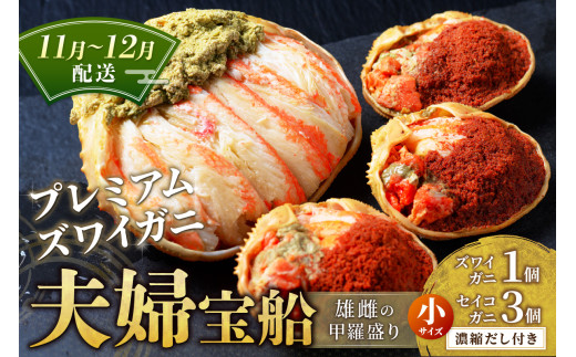 【蟹の匠 魚政】プレミアムズワイガニ 雌雄の甲羅盛り 夫婦宝船（めおとたからぶね） 小セット　(11月～12月発送) 甲羅盛 セイコガ二 セイコ蟹 セコ蟹 コッペガニ 香箱ガニ