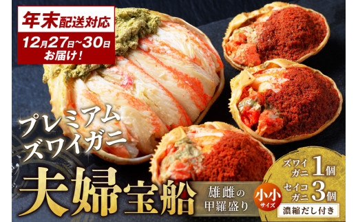 年末お届け限定【蟹の匠 魚政】プレミアムズワイガニ 雌雄の甲羅盛り 夫婦宝船（めおとたからぶね） 小小セット─雄と雌、ふたつの旨みを一つの箱に 甲羅盛 セイコガ二 セイコ蟹 セコ蟹 コッペガニ 香箱ガニ