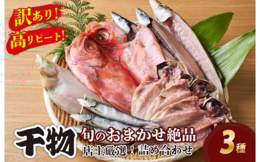 【訳あり！店主厳選！高リピート！】旬のおまかせ絶品干物 3種詰め合わせ