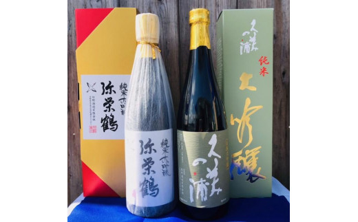 丹後の地酒　純米大吟醸「久美の浦　純米大吟醸」「弥栄鶴　純米大吟醸」飲み比べセット　酒 地酒 米酒 純米酒 純米吟醸 セット