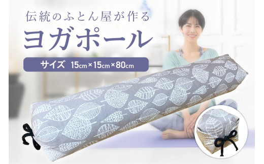 【カバーの色柄が選べる】伝統のふとん屋が作るストレッチ棒　ヨガ　ポール（大）