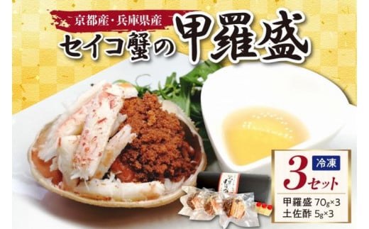 セイコ蟹の甲羅盛　3セット