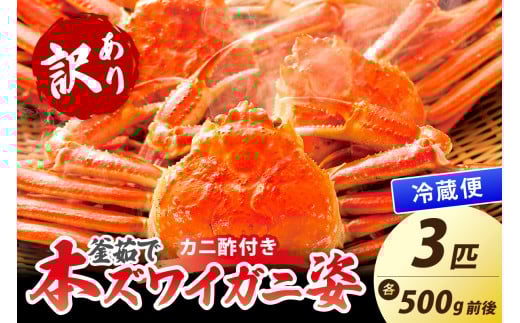 【大好評！カニ酢付き】訳あり！釜茹で！本ずわいがに姿 500g×3杯