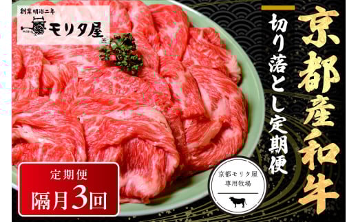 【定期便　隔月×3回】京都産和牛　切り落とし　約500g　【京都モリタ屋専用牧場】