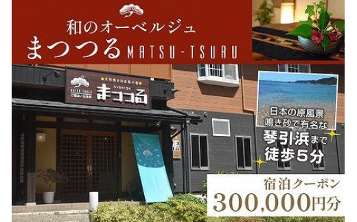 京都・琴引浜 和のオーベルジュまつつる　ご宿泊クーポン券300,000円分