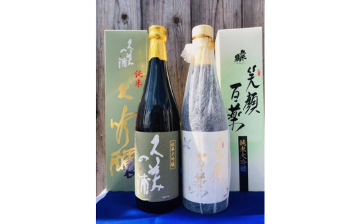 「久美の浦　純米大吟醸」「弥栄鶴　笑顔百薬　純米大吟醸」丹後の地酒　純米大吟醸飲み比べセット