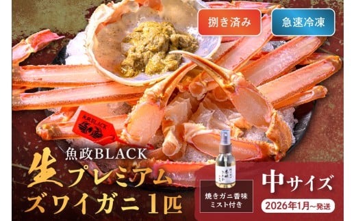 【蟹の匠 魚政】魚政BLACK 生プレミアムズワイガニ〈捌き済・急速冷凍〉中サイズ 1杯 焼きガニ香味ミスト付き　(2026年1月～発送)