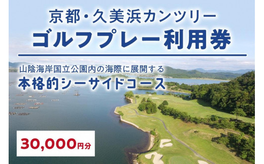 京都・久美浜カンツリー　ゴルフプレー利用券（30,000円分）