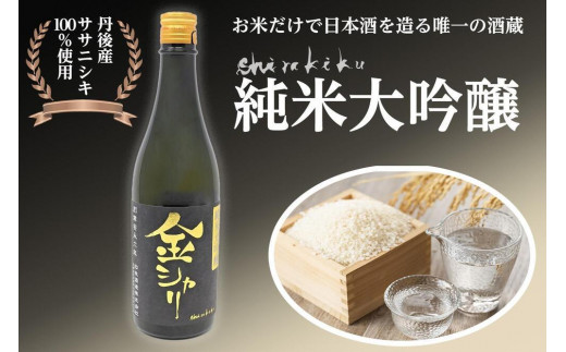 純米大吟醸　金シャリ　720ｍｌ