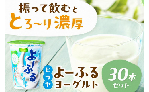 ヒラヤよーふるヨーグルトセット 30本入り