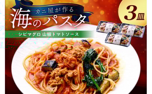 「カニ屋が作る 海のパスタ」 海香る シビマグロ 山椒トマトソース 3皿セット