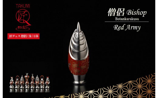 匠チェス（8-Bishop 朱1体）僧侶（前面:雲、側面:菊唐草）