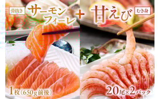 絶品！女性に大人気！お刺身食べ比べ！日本海産 サーモンフィーレ 約650g ＋ 甘えび むき身 20尾×2パック 刺身用