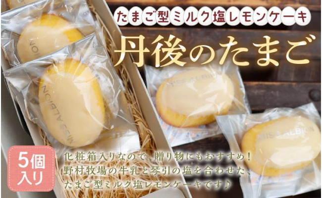 たまご型ミルク塩レモンケーキ『丹後のたまご』