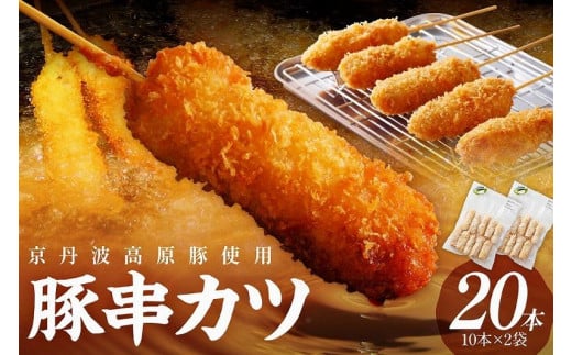 トン´sキッチン 京丹波高原豚串カツ　20本