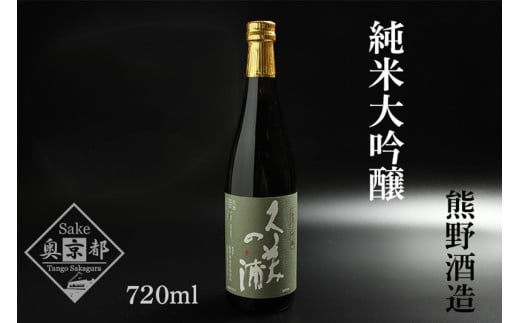 久美の浦 純米大吟醸 720ml